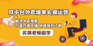 美团+饿了么双平台外卖爆单实操:解决外卖难题,打造万单店铺 快速提升订单-司马网创基地