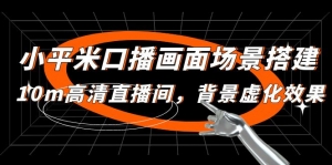 小平米口播画面场景搭建:10m高清直播间,背景虚化效果!-司马网创基地