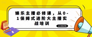 娱乐主播培训班:从0-1保姆式进阶大主播实操培训-司马网创基地
