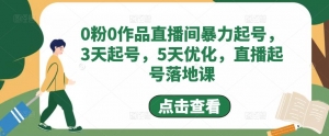 0粉0作品直播间暴力起号,3天起号,5天优化,直播起号落地课-司马网创基地