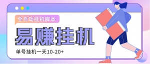 外面收费188的易赚全自动挂机脚本，单机日入10-20+【永久脚本+详细教程】-司马网创基地