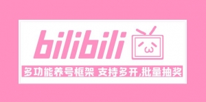 Bilibili多功能养号框架,支持多开,批量抽奖!!-司马网创基地
