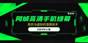 同城高清手机绿幕，直播间现实与虚拟的混搭技术，老板商家必看！-司马网创基地