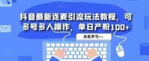 抖音最新连麦引流玩法教程,可多号多人操作,单日产粉100+-司马网创基地
