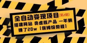 全自动变现项目第2期:搭建网站 卖虚拟产品 一年躺赚了20w【保姆级教程】-司马网创基地