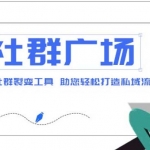 外面收费998社群广场搭建教程，引流裂变自动化 打造私域流量【源码+教程】