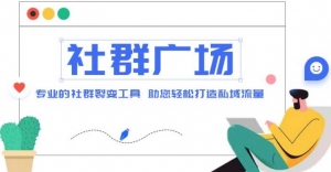 外面收费998社群广场搭建教程，引流裂变自动化 打造私域流量【源码+教程】-司马网创基地