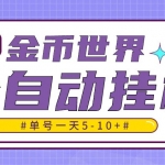 随时聊金币世界全自动挂机脚本，号称单号一天400-600【挂机脚本+教程】