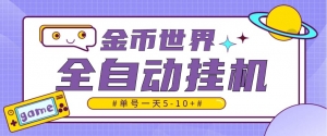 随时聊金币世界全自动挂机脚本,号称单号一天400-600【挂机脚本+教程】-司马网创基地