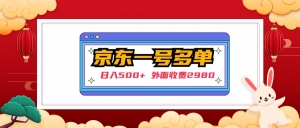 【日入500+】外面收费2980的京东一个号下几十单实操落地教程-司马网创基地