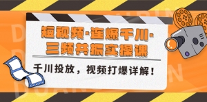 短视频·连爆千川·三频共振实操课,千川投放,视频打爆讲解!-司马网创基地