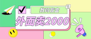 外面卖188抖音最火数码盲盒项目，自己搭建自己玩【全套源码+详细教程】-司马网创基地