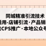 同城精准引流技术：适用-店铺引流·产品销售·外卖CPS推广·本地公众号 等