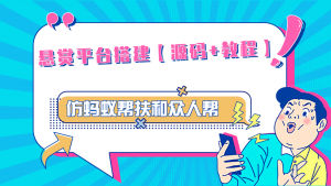 悬赏平台9000元源码仿蚂蚁帮扶众人帮等平台，功能齐全【源码+搭建教程】-司马网创基地