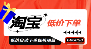 外面收费1888的淘低价自动下单挂机项目 轻松日赚500+【自动脚本+详细教程】-司马网创基地