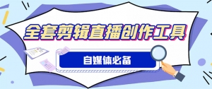 外面收费988的自媒体必备全套工具,一个软件全都有了【永久软件+详细教程】-司马网创基地