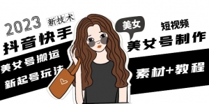 2023抖音快手短视频美女号制作 美女号搬运新起号玩法 新技术(素材+教程)-司马网创基地