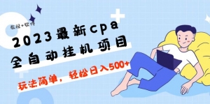 2023最新cpa全自动挂机项目,玩法简单,轻松日入500+【教程+软件】-司马网创基地