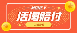 外面收费398活淘赔FU项目,死淘不黑号升级版,单号单次净利润100-300+-司马网创基地