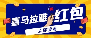外面卖688的喜马拉雅全自动抢红包项目,实时监测 号称一天15-20(脚本+教程)-司马网创基地