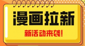 2023年新一波风口漫画拉新日入1000+小白也可从0开始,附赠666元咸鱼课程-司马网创基地