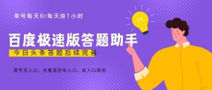 百度极速天天答题单号每天8+，挂1小时即可【脚本+详细操作教程】-司马网创基地