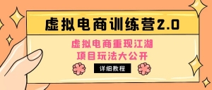 小红书虚拟电商训练营2.0,虚拟电商重现江湖,项目玩法大公开【详细教程】-司马网创基地
