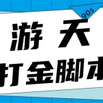 众创空间创游90s打金脚本 单号一天三张卡无压力【永久脚本+教程】