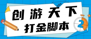 众创空间创游90s打金脚本 单号一天三张卡无压力【永久脚本+教程】-司马网创基地
