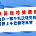 剪映剪辑特效速成班：一部手机玩转短视频 提供上千款特效素材