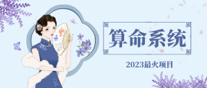 外面卖1888的2023最火算命测算系统 对接易支付 微信支付宝官方(源码+教程)-司马网创基地