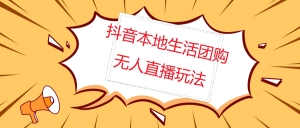 外面收费998的抖音红屏本地生活无人直播【全套教程+软件】-司马网创基地