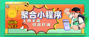 趣味聚合工具箱小程序系统,小白也能上线小程序 获取流量主收益(源码+教程)-司马网创基地