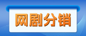 网剧分销,新蓝海项目,月入过万很轻松,现在入场是非常好的时机-司马网创基地