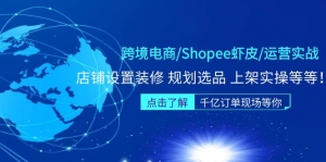 跨境电商/Shopee虾皮/运营实战训练营:店铺设置装修 规划选品 上架实操等等-司马网创基地