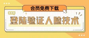二次登录验证人脸核对,2月更新技术,会员免费下载!-司马网创基地