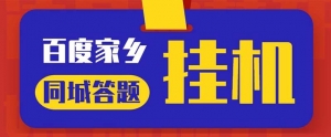 最新百度宝藏家乡问答项目,单号每日约8+,挂1小时即可【脚本+操作教程】-司马网创基地