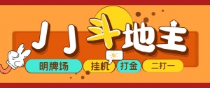 外面收费1280的JJ斗地主打金项目,号称一天300+【永久脚本+操作教程】-司马网创基地