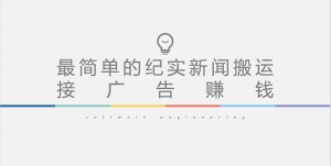 短视频纪实新闻搬运,起号快轻松引爆流量,可接广告变现(教程+素材)-司马网创基地