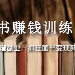 图书赚钱训练营：选择靠谱副业，抓住图书变现新机遇