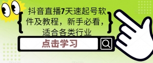 抖音直播7天速起号软件及教程,新手必看,适合各类行业-司马网创基地