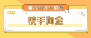 最近爆火1999的快手淘金项目,号称单设备一天100~200+【全套详细玩法教程】-司马网创基地