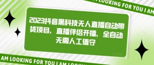 2023抖音黑科技无人直播自动带货项目,直播伴侣开播,全自动无需人工值守-司马网创基地