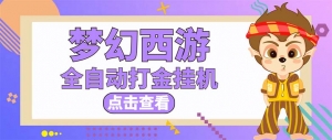最新外面收费1680梦幻西游手游起号打金项目,一个号8块左右【软件+教程】-司马网创基地