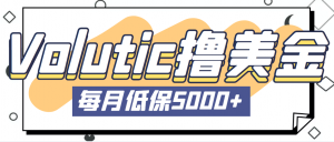 最新国外Volutic平台看邮箱赚美金项目,每月最少稳定低保5000+【详细教程】-司马网创基地