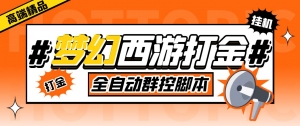 外面收费1980梦幻西游群控挂机打金项目 单窗口一天10-15+(群控脚本+教程)-司马网创基地