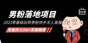 【男粉落地项目】2023零基础玩转男粉快手无人直播,无脑月入3w+实操教程!-司马网创基地