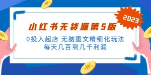 绅白不白小红书无货源第5版 0投入起店 无脑图文精细化玩法 日入几百到几千-司马网创基地