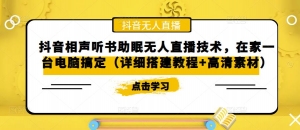 抖音相声听书助眠无人直播技术,在家一台电脑搞定(视频教程+高清素材)-司马网创基地