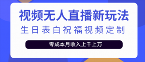 抖音无人直播新玩法 生日表白祝福2.0版本 一单利润10-20元(模板+软件+教程)-司马网创基地